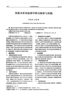 實驗與制造的深度融合 儀器分析實驗教學新模式探索