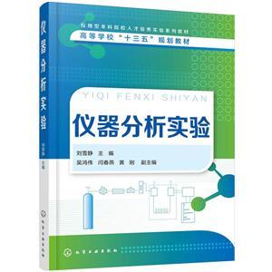 儀器分析實驗教學的創新與實踐 以劉雪靜老師的課程為例